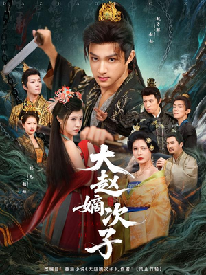 大赵嫡次子（80集）热门短剧推荐