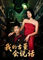 我的古董会说话&异能素人（62集）短剧热门分享