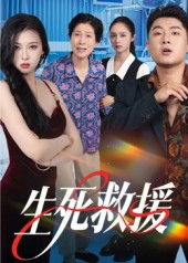 生死救援（61集）推荐好短剧