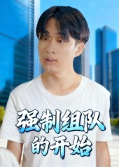 强制组队的开始（16集）一起追短剧吧