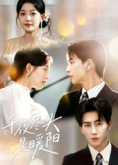 千夜尽头是暖阳（69集）不用花钱看全剧