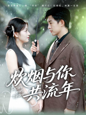 炊烟与你共流年（80集）每天分享短剧