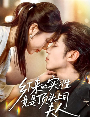 乡下来的实习生竟是顶头上司夫人（60集）免费短剧大全