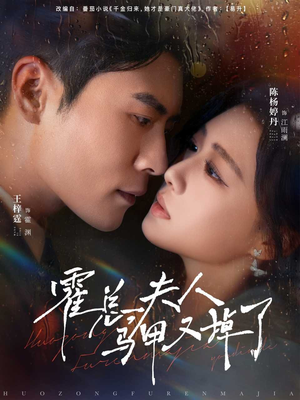 霍总夫人马甲又掉了（80集）超甜短剧抢先看