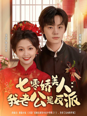 七零娇美人我老公是反派（80集）今日最火短剧