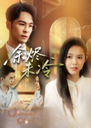 余烬未冷（36集）80到100集