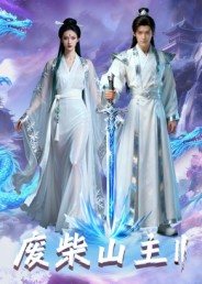 废柴山主第二季（22集）原创精彩短剧