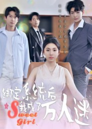 绑定系统后我成了万人迷（47集）超爽短剧推荐