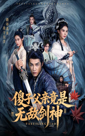 傻子父亲竟是无敌剑神（73集）热播短剧追不停