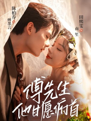 傅先生他甘愿俯首（61集）在哪看