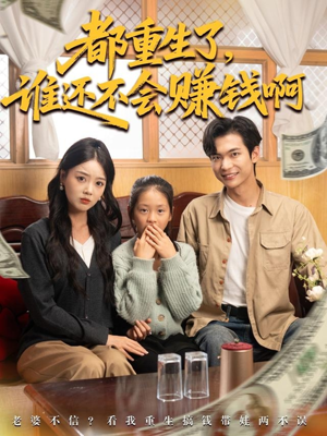 都重生了谁还不会赚钱啊（80集）短剧越看越精彩