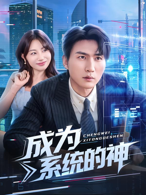 成为系统的神（83集）古代短剧推荐