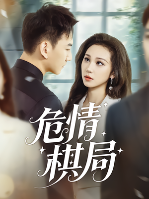 危情棋局（74集）热门短剧追不停