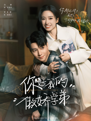 你好，我的傲娇学弟（100集）热播短剧抢先看