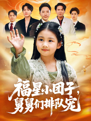 福星小团子舅舅们排队宠（60集）看过的人都说好