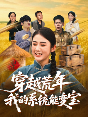 穿书荒年我的系统能变宝（70集）超甜短剧抢先看
