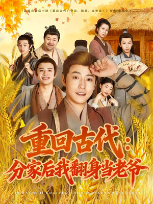 重回古代：分家后我翻身当老爷（80集）在线看免费版