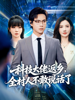 科技大佬返乡，全村人不敢说话了（77集）超级好看的短剧