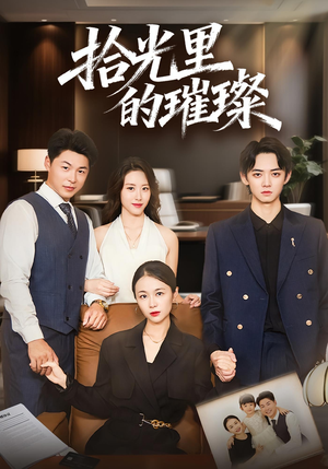 拾光里的璀璨（75集）短剧太好看