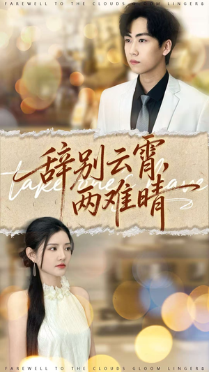 辞别云霄两难晴（84集）短剧太上头了