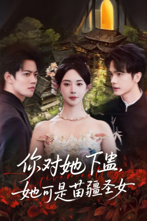 你对她下蛊？她可是苗疆圣女（62集）正能量短剧分享