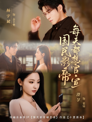 国民影帝每天都想官宣（71集）这部短剧太好看