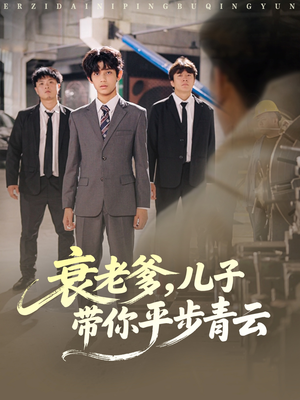 衰老爹儿子带你平步青云（80集）第一集