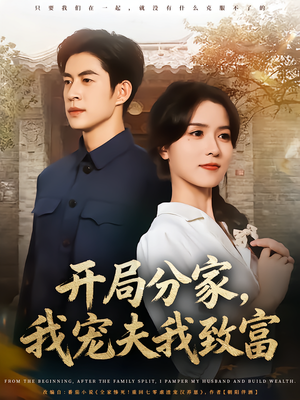 开局分家我宠夫我致富（80集）精彩短剧看全集