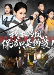 我本鸣凤，保洁只是伪装！（63集）无需充值尽情看