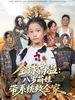 全球高温：八岁萌娃带系统救全家（67集）最后一集