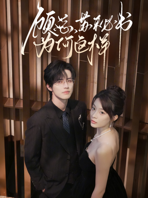 顾总，苏秘书为何这样（67集）超好看古装短剧