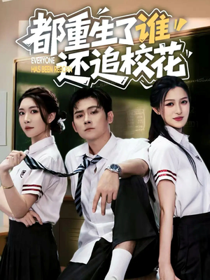 都重生了谁还追校花（70集）百度网盘在线看