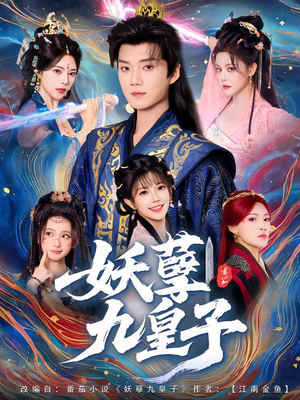 妖孽九皇子（89集）剧好看短剧推荐
