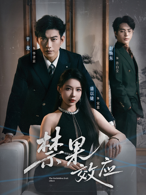 禁果效应（57集）流畅播放免费看