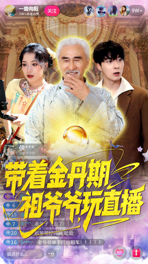 带着金丹期祖爷爷玩直播（87集）短剧全集完整版