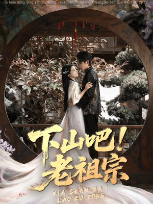 下山吧老祖宗（72集）排行榜前十短剧