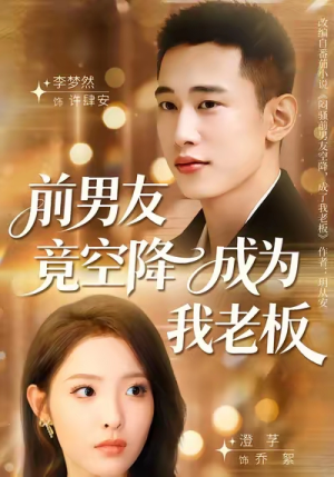 前男友竟空降成为我老板（80集）在线观看完整版