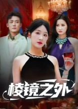 棱镜之外（50集）短剧解说全集