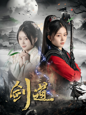 剑道（60集）最火短剧热播