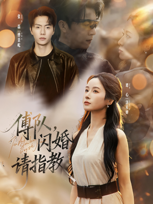 傅队，闪婚请指教（80集）在线看到大结局