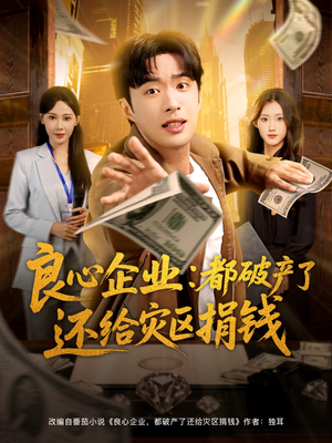 良心企业都破产了还给灾区捐钱（80集）高分推荐免费看