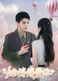 她悄悄爱你（46集）短剧推荐更新中