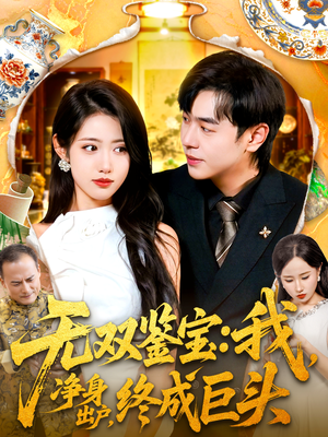 无双鉴宝我净身出户终成巨头（109集）在哪个平台能看