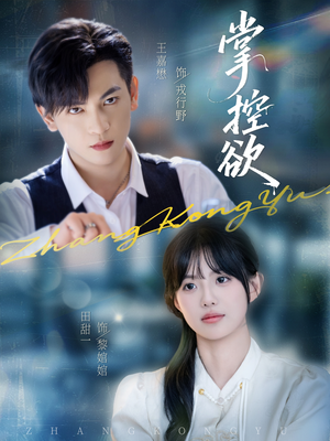 掌控欲（72集）短剧看全集