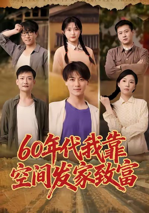 60年代我靠空间发家致富（60集）精彩短剧分享