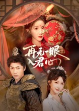 再无一眼入君心（61集）无需会员轻松看
