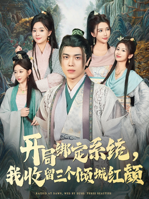 开局绑定系统我收留三个倾城红颜（80集）UC网盘在线看