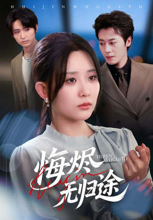 悔烬无归途（71集）免费短剧合集