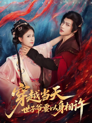 穿越当天，世子爷要以身相许（83集）短剧推荐分享