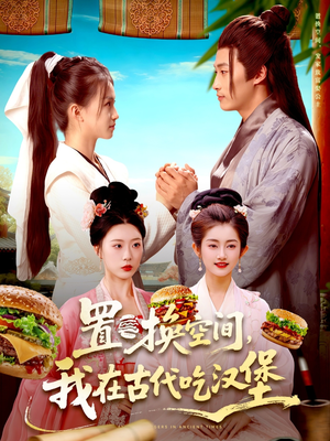 置换空间 ，我在古代吃汉堡（105集）1-102集